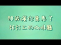 那我懂你意思了 - 我打工的咖啡廳【歌詞】