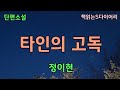 새 작품 난 혼자다 그렇지만 고독에 몸부림치다 죽을지언정 전처가 내팽개친 개를 덥석 떠맡고싶진 않다 정이현 오디오북 소설듣기 책읽어주는여자