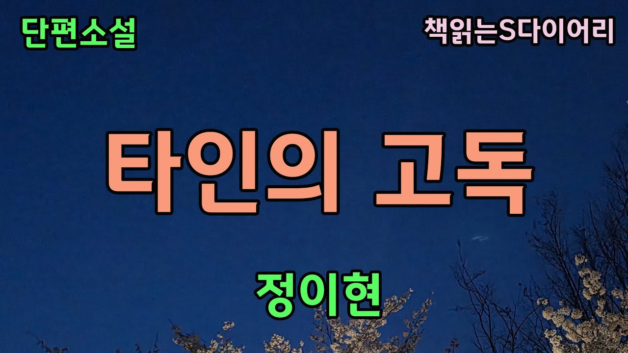 (새 작품) 난 혼자다. 그렇지만 고독에 몸부림치다 죽을지언정 전처가 내팽개친 개를 덥석 떠맡고싶진 않다 / 정이현 / 오디오북 #소설듣기#책읽어주는여자