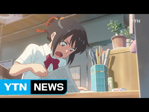 '너의 이름은.' 300만 돌파...역대 日 애니메이션 최고 흥행작 / YTN (Yes! Top News)