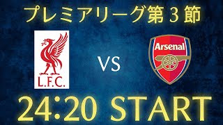 【遠藤航】リヴァプールvsアーセナル/プレミアリーグ第3節雑談生配信