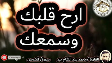 ارح قلبك وسمعك تلاوة هادئه سوره الشمس القارئ محمد عبد الفتاح بدر