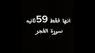 سورة الفجر _ قف انها فقط 59 ثانية _القرآن_الكريم ماهر المعيقلي
