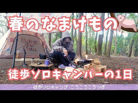 【徒歩キャンプ】超格安！穴場キャンプ場で過ごす徒歩ソロキャンパーの1日 in豊里ゆかりの森キャンプ場【後編】　 徒歩ソロキャンプ女子