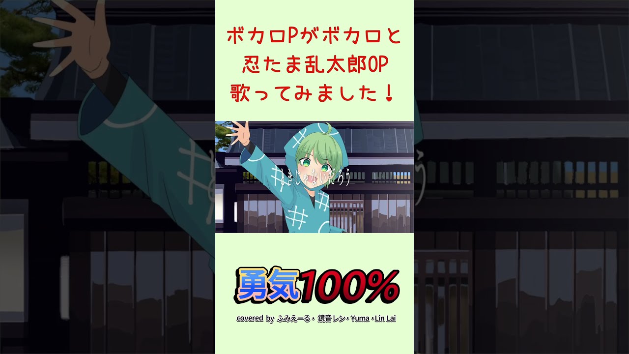 ボカロPがボカロたちと忍たま乱太郎OP歌ってみました！ #歌って
