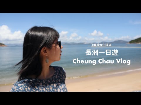 I VLOG｜我的第一個香港離島！：長洲一日遊｜發現日本場景｜超級簡單的長洲行程😂｜臺灣女生獨旅