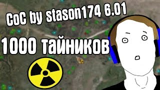 КУПИЛ 1000 ТАЙНИКОВ. CoC by STASON174 6.01. STALKER Call Of Chernobyl