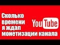 Сколько времени я ждал одобрения заявки монетизации - на ДВА своих YouTube канала