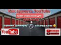 Как сделать YouTube канал открытым для просмотра. Оценили "ювелирку" и были в шоке!!!