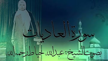سورة العاديات بصوت الشيخ : عبدالله خياط رحمه الله