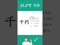 【JLPT N5】Practice Test #learnjapanese #jlptn5 #shorts #jlpt