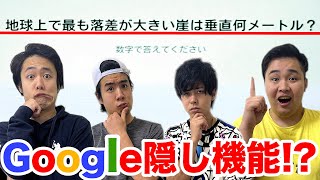 【裏技】「OK Google！」の後にキーワードを言うと秘密のクイズ大会ができるらしい！？