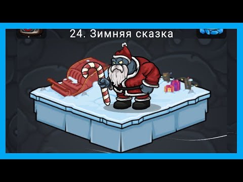 Видео: 🔥 ЗИМНЯЯ СКАЗКА И ДЕРЕВНЯ ГИЛЬДИИ. PICKLE PETE #24