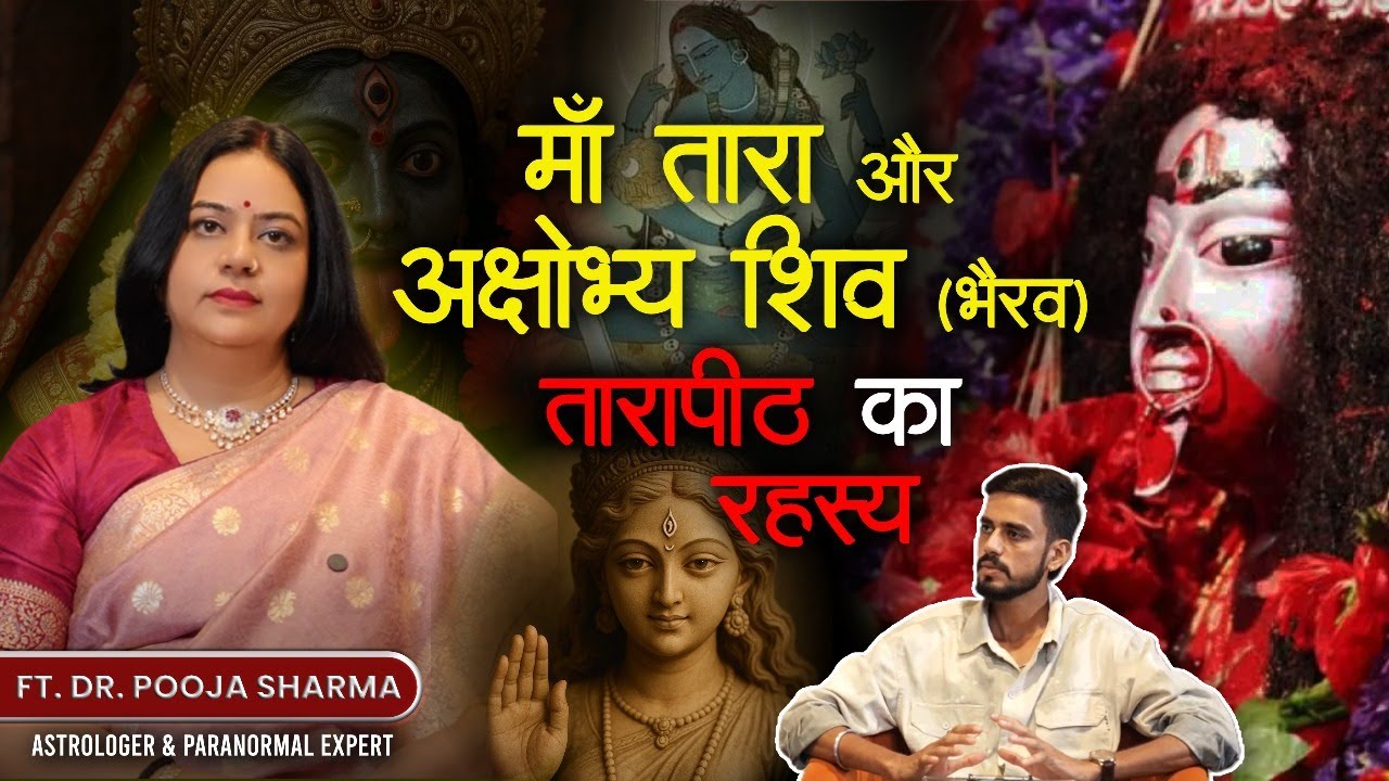 माँ तारा और अक्षोभ्य शिव(भैरव) जय तारा Dr. Pooja Sharma Astrologer and Paranormal Expert