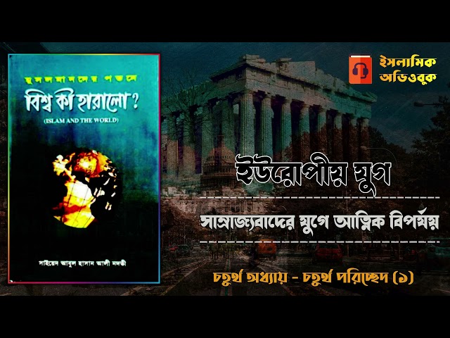 সাম্রাজ্যবাদের যুগে আত্নিক বিপর্যয় (০৪০৪০১) - মুসলিমদের পতনে বিশ্বের কি ক্ষতি হলো? [অডিওবুক]