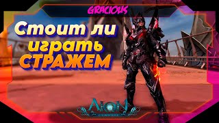 картинка: СТРАЖ ДЛЯ НОВИЧКА! СТОИЛ ЛИ НАЧИНАТЬ ИГРАТЬ ЗА СТРАЖА В Aion Classic RU