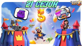 ♻️ 21 СЕЗОН КЛЕШ РОЯЛЬ НОВАЯ АРЕНА ЭМОДЗИ И СКИНЫ НА БАШНИ / CLASH ROYALE