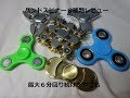 ハンドスピナー６機種レビュー６分超えもありました