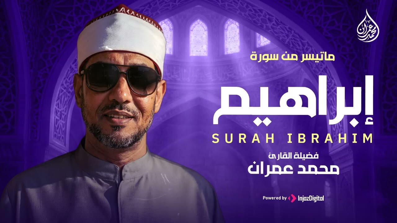 تلاوة نادرة باكية تفيض خشوعًا وجمالًا |  من سورة إبراهيم | صوت جميل لا يفوتك للشيخ محمد عمران 🎧