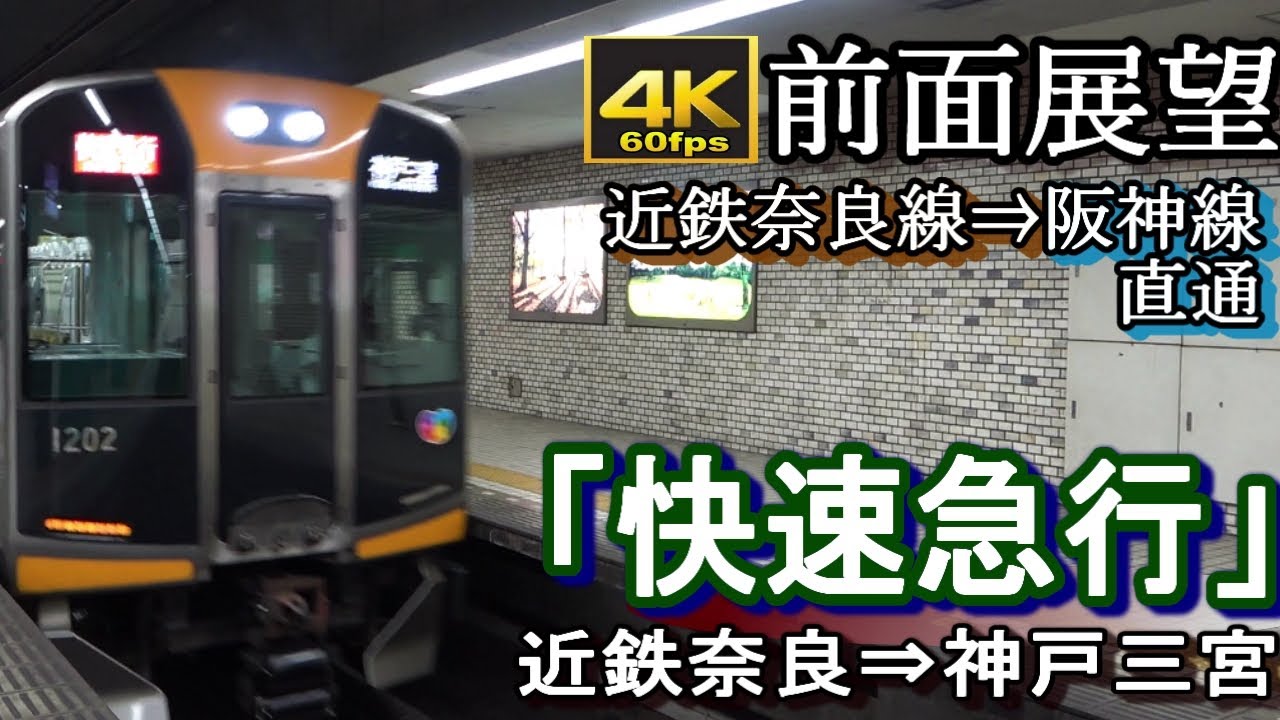 【4K60fps前面展望】近鉄奈良線～阪神本線直通「快速急行」　近鉄奈良～神戸三宮