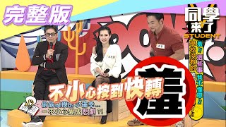 【完整版】羞這些事我不懂耶學校沒教的性知識上課| 同學來了2021.01.04