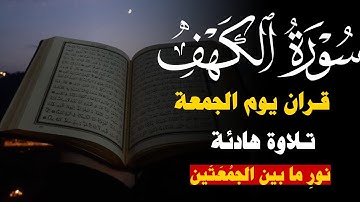سورة الكهف اجمل تلاوة في يوم الجمعة / تريح الاعصاب وتهدئ النفس راحه نفسيه لا توصف😌❤️