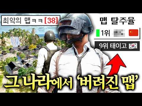 ‘중국인 유저’도 버린 최초의 중국맵 근황 (배그에서 아무도 안하는 이유..?)