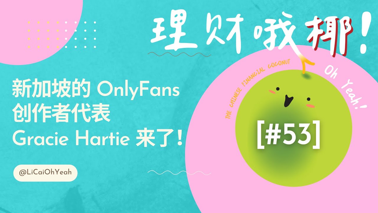 新加坡的 OnlyFans 创作者代表 Gracie Hartie 来了！来窥探全职 OnlyFans 创作者的私生活ft GracieHartie  & Charlene 黄湘淋 [理财哦椰#53]