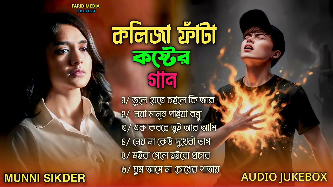 ২০২৬ সালের সেরা কিছু কষ্টের গান😭Munni Sikder🔥Superhit Dukher Gan🥀Top Hit Trending Song