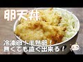 材料は卵とキャベツだけ！半熟とろ～りの激ウマ卵天丼 下準備なし！#151