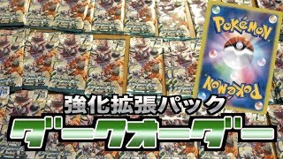 【ポケカ】ダークオーダーGET！60パック開封