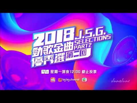 20181115【2018勁歌金曲優秀選第二回】候選金曲投票宣傳片