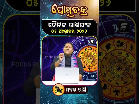 " ମକର ରାଶି " ୦୫ ଅକ୍ଟୋବର ୨୦୨୬ ll FOCUS PLUS ||