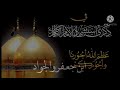استشهاد موسى ابن جعفر ع سلام الله على موسى ابن جعفر و الجواد باسم الكربلائي 