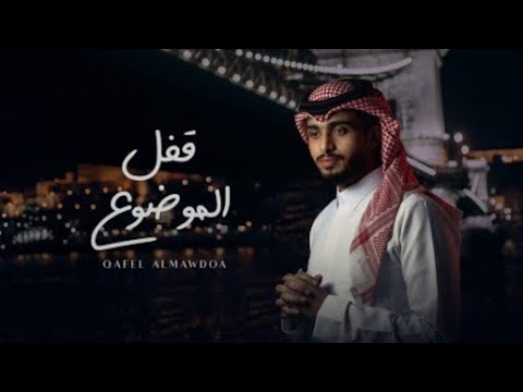 عبدالله ال فروان قفل الموضوع وين غايب وين يا قوي العين حصريا 2022