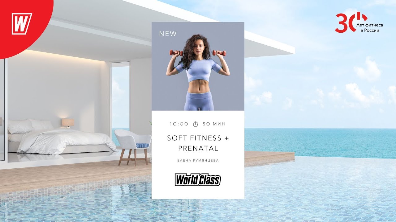 SOFT FITNESS + PRENATAL с Еленой Румянцевой | 28 апреля  2023 | Онлайн-тренировки World Class