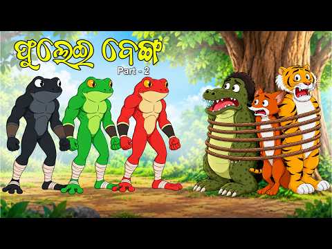 Phulei Benga Part 02 || Kumbha || Bagha || Bilua || Odia Moral Story