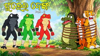 Phulei Benga Part  02  || Kumbha || Bagha || Bilua || Odia Moral Story