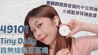 開箱評測│千元入門級首選！Tiny Daily真無線藍牙耳機🎧 全台唯一安心終身保固 feat. 49101聽音樂的靈魂伴侶