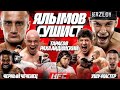 ЯЛЫМОВ VS  СУШИСТ - ЗАРУБА, РАХА VS ТАРАСОВ. КИПИШ КОРЕЙЦА И ЧАБАНОВА! ЧЁРНЫЙ ЧЕЧЕНЕЦ VS УШУ-МАСТЕР