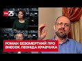 Вроджена інтелігентність Леоніда Макаровича додала ментальності України - Роман Безсмертний