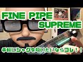 [手巻きタバコ]今日はファインパイプ　シュプリームで色んなシャグを吸ってみた！！火傷しないようにねww
