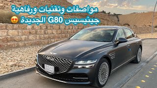 جينيسيس G80 الجديدة 2021