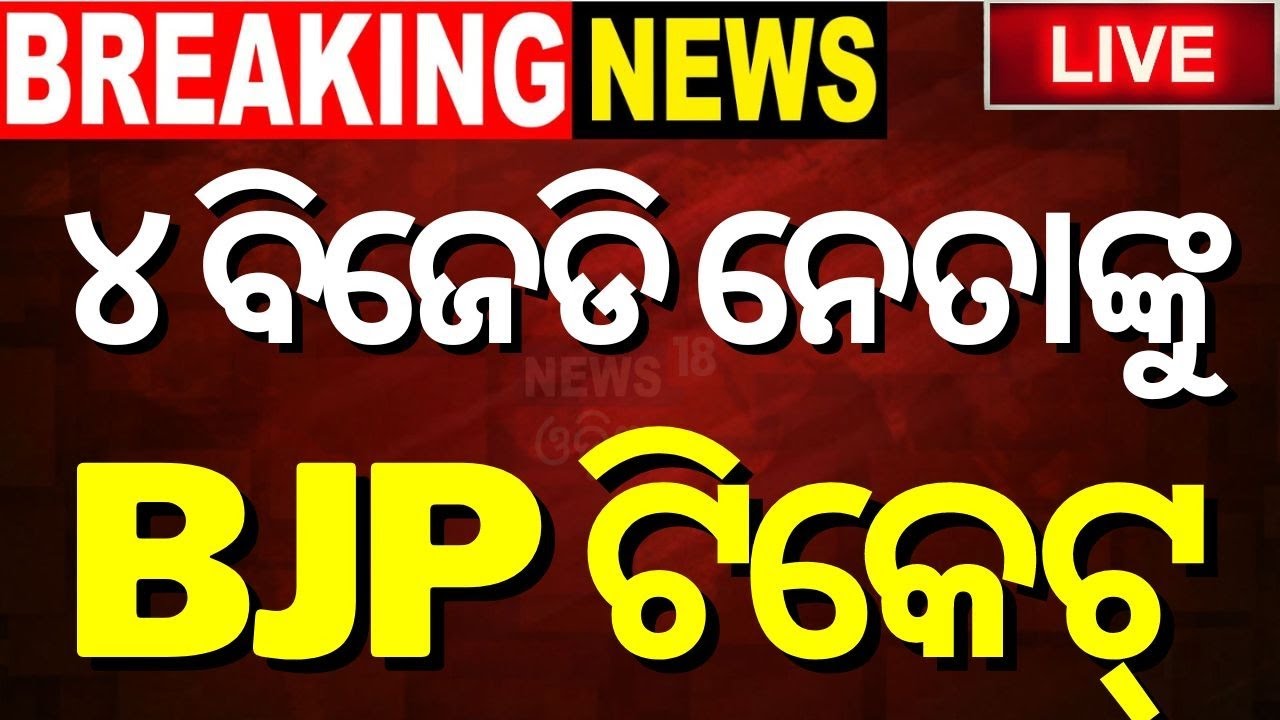 Election News Live: ୪ BJD ନେତାଙ୍କୁ BJP ଟିକେଟ୍  Candidate list | Odisha Politics