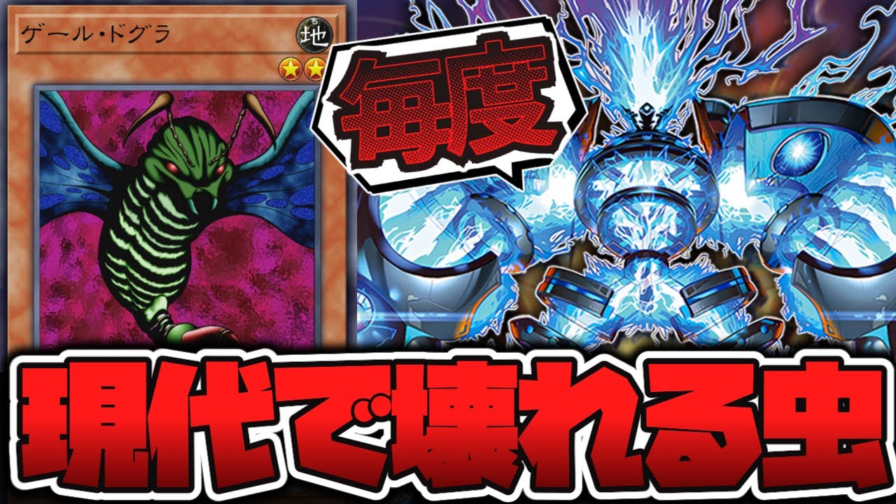 遊戯王】 最近やたらと強い変な虫 『ゲール・ドグラ』 【ゆっくり解説