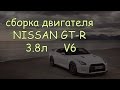 Сборка двигателя Nissan GT-R V6 3.8л