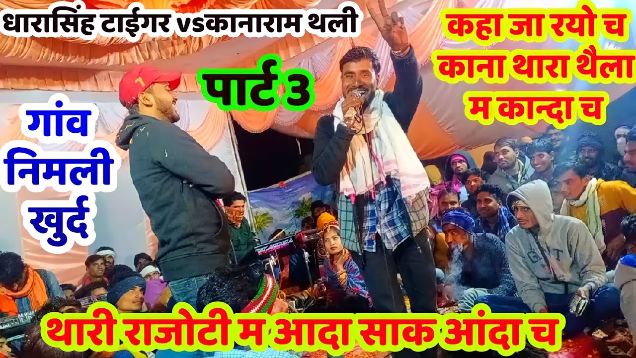 पार्ट_3_धारासिंह_टाईगर_कानाराम_थली #जबर्दस्तस_टक्कर_मारा_बाप_क_काना #खातो_60_बिगा_को