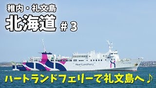 [ 北海道  稚内・礼文島の旅 ]　#3 ハートランドフェリーで礼文島へ