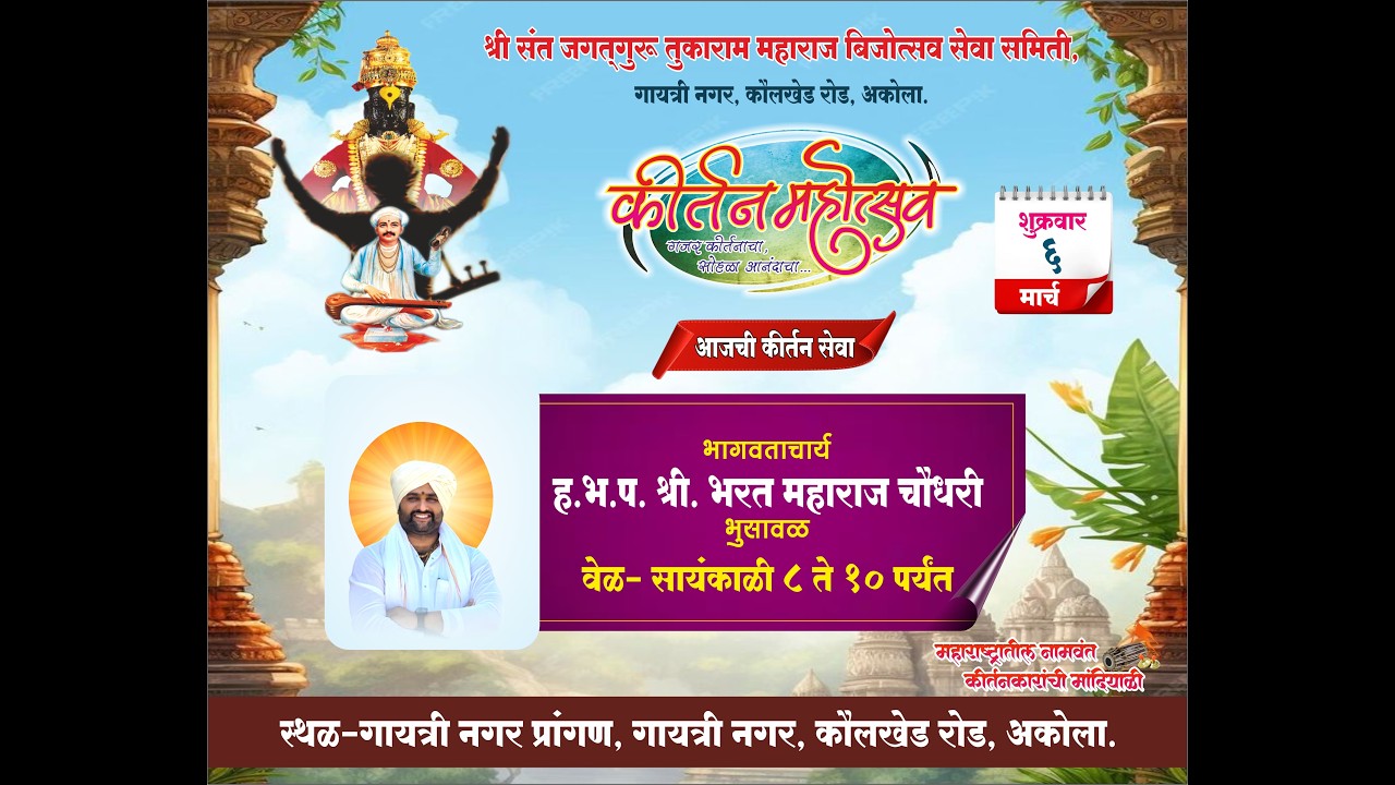 कीर्तन महोत्सव गायत्री नगर अकोला.2026