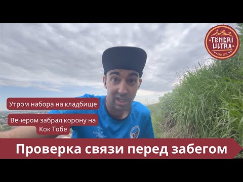 Проверка связи перед забегом - подготовка к Tengri Ultra Trail 2024 🏃‍♂️ | Pedro Vizuete